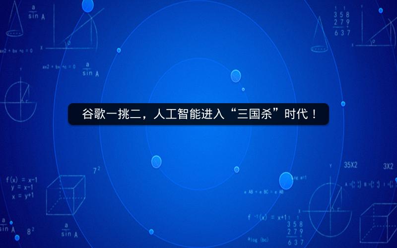 谷歌一挑二，人工智能进入“三国杀”时代！