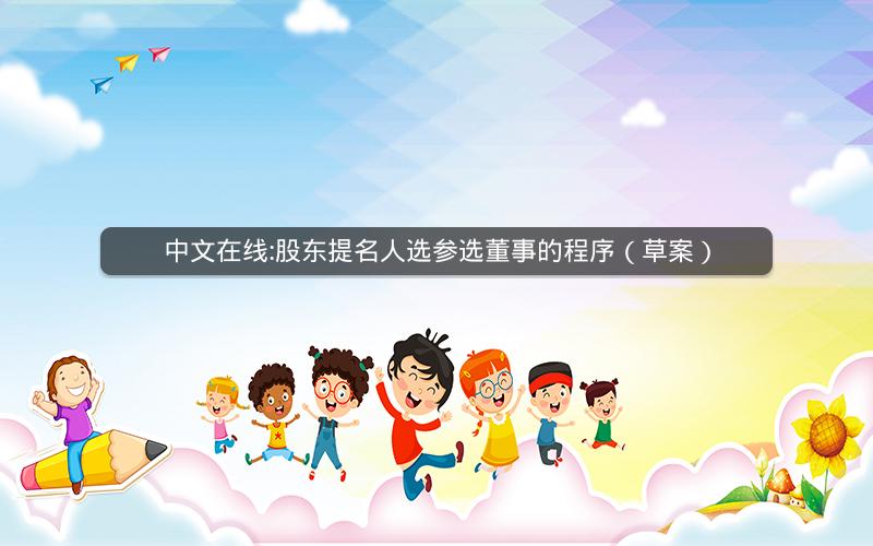 中文在线:股东提名人选参选董事的程序（草案）