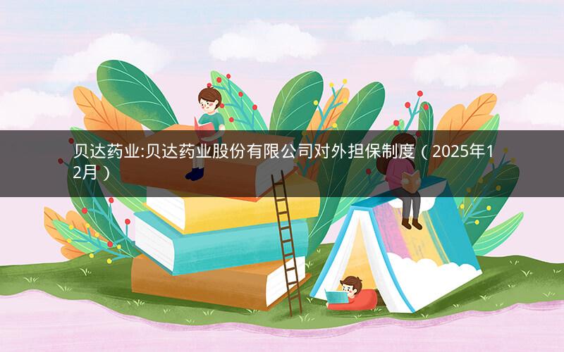 贝达药业:贝达药业股份有限公司对外担保制度（2025年12月）