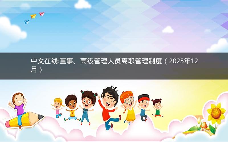 中文在线:董事、高级管理人员离职管理制度（2025年12月）