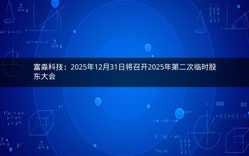 富淼科技：2025年12月31日将召开2025年第二次临时股东大会