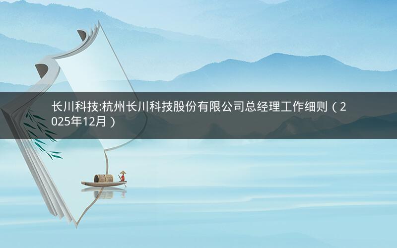 长川科技:杭州长川科技股份有限公司总经理工作细则（2025年12月）