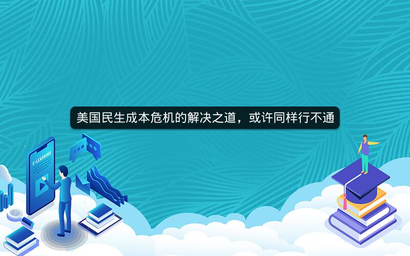 美国民生成本危机的解决之道，或许同样行不通