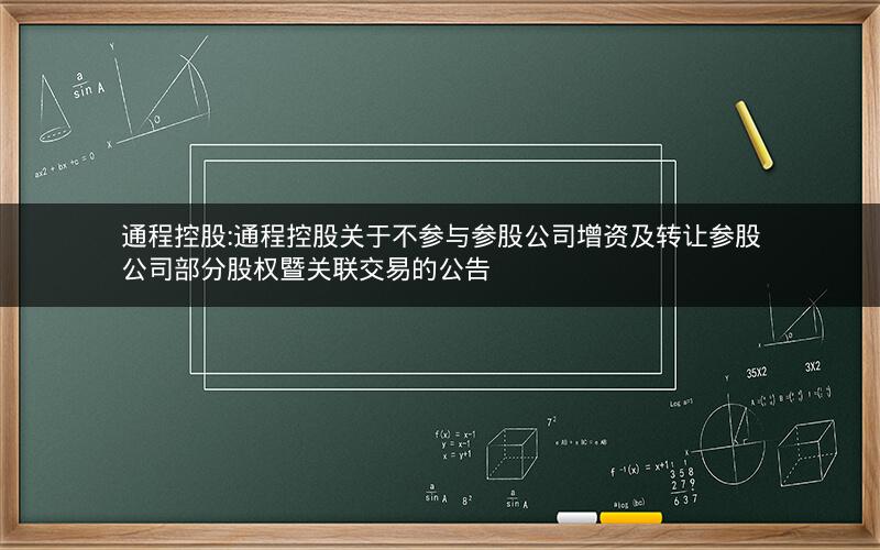 通程控股:通程控股关于不参与参股公司增资及转让参股公司部分股权暨关联交易的公告