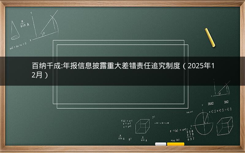 百纳千成:年报信息披露重大差错责任追究制度（2025年12月）