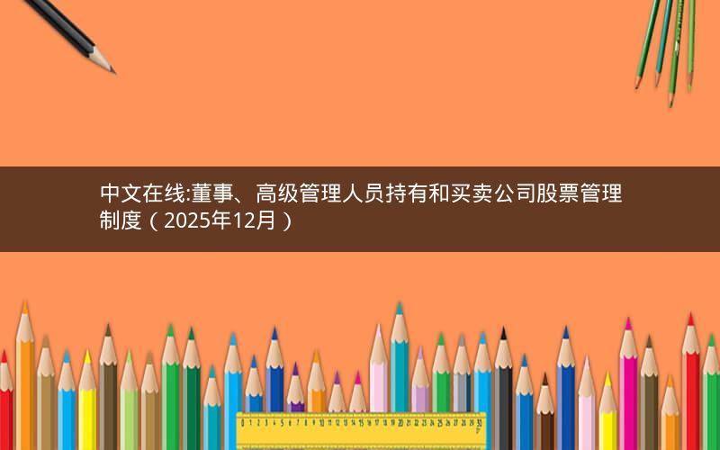 中文在线:董事、高级管理人员持有和买卖公司股票管理制度（2025年12月）