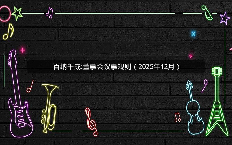 百纳千成:董事会议事规则（2025年12月）