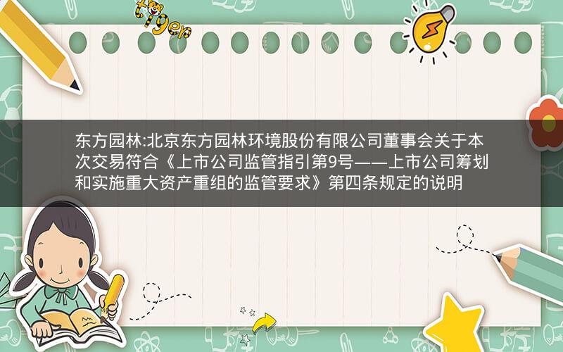东方园林:北京东方园林环境股份有限公司董事会关于本次交易符合《上市公司监管指引第9号――上市公司筹划和实施重大资产重组的监管要求》第四条规定的说明