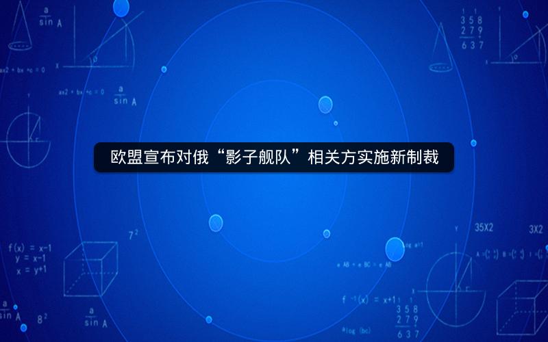 欧盟宣布对俄“影子舰队”相关方实施新制裁