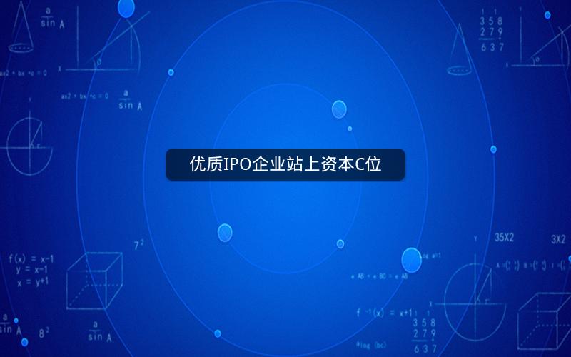 优质IPO企业站上资本C位