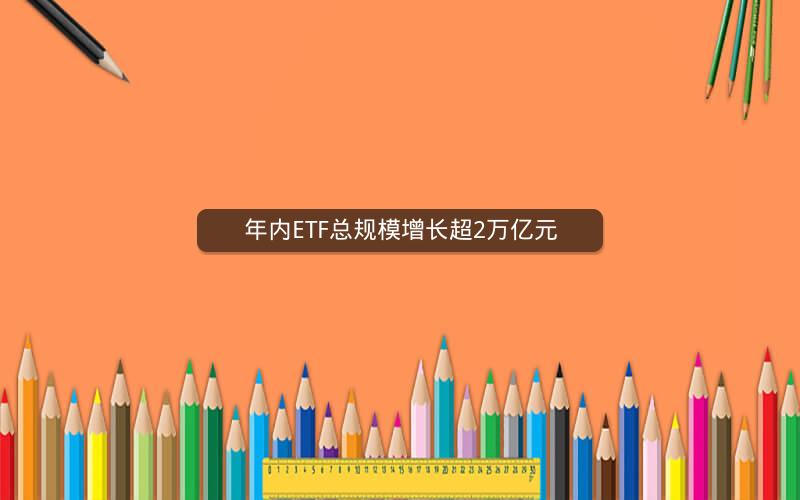 年内ETF总规模增长超2万亿元