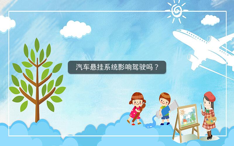 汽车悬挂系统影响驾驶吗？