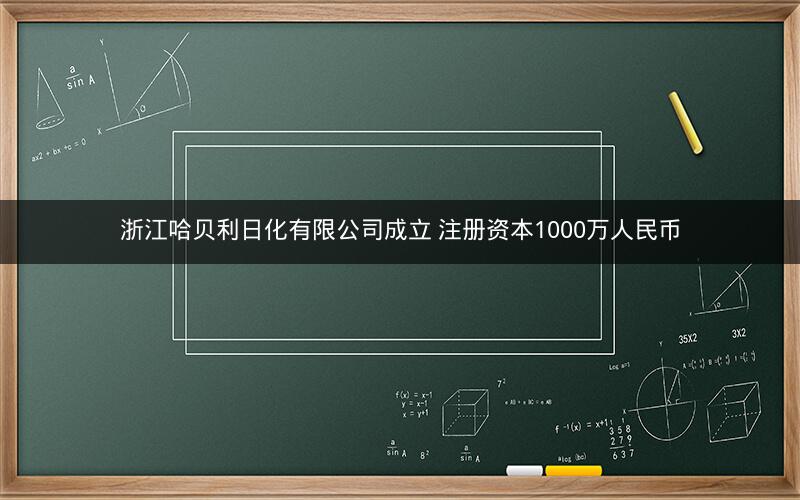 浙江哈贝利日化有限公司成立 注册资本1000万人民币
