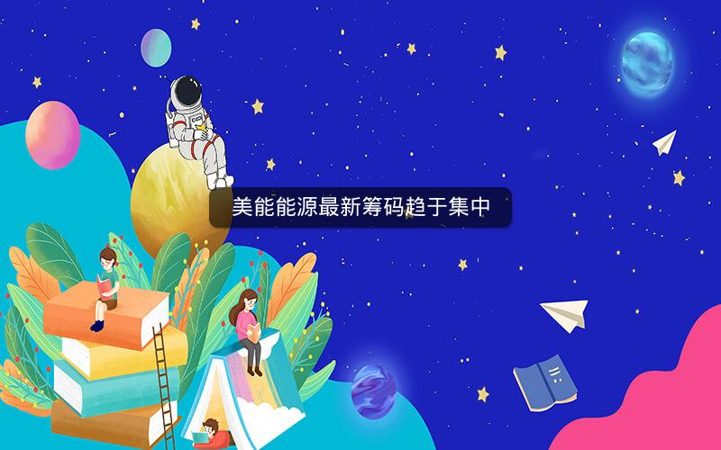 美能能源最新筹码趋于集中