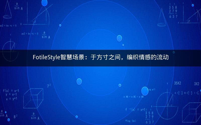 FotileStyle智慧场景：于方寸之间，编织情感的流动