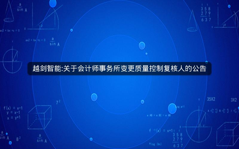 越剑智能:关于会计师事务所变更质量控制复核人的公告