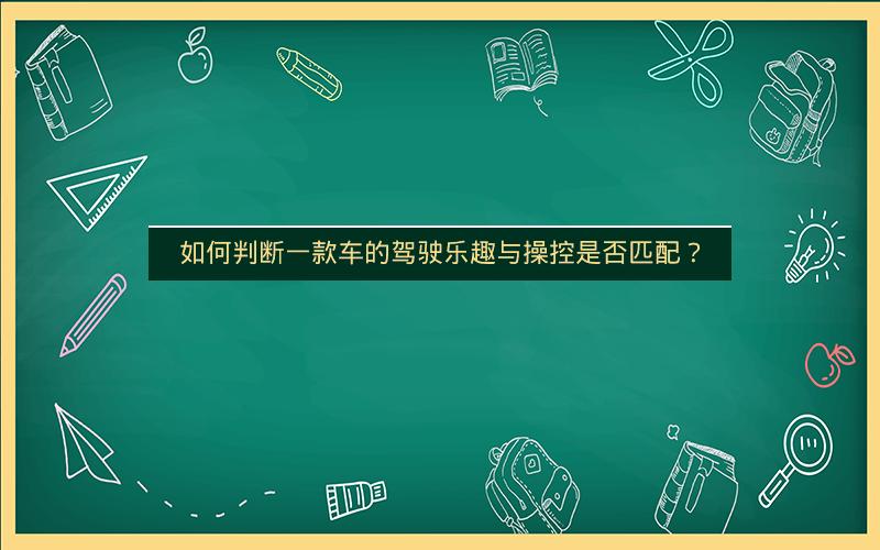 如何判断一款车的驾驶乐趣与操控是否匹配？
