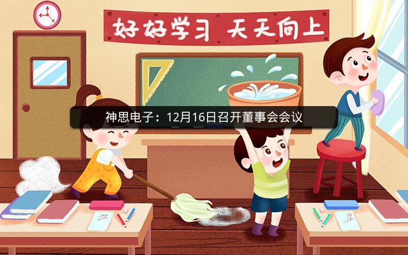 神思电子：12月16日召开董事会会议