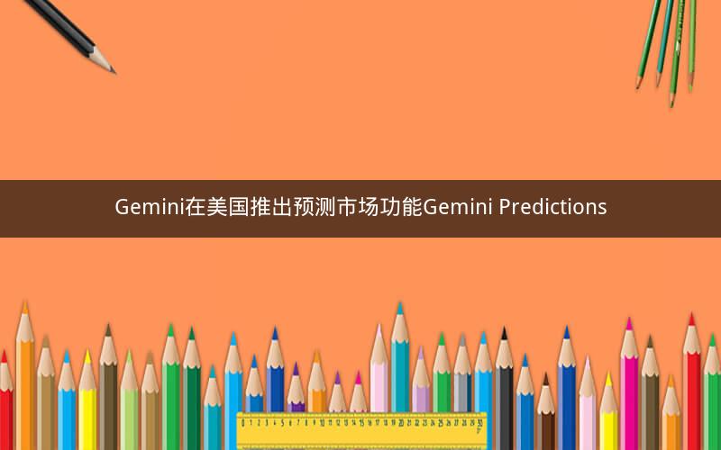 Gemini在美国推出预测市场功能Gemini Predictions