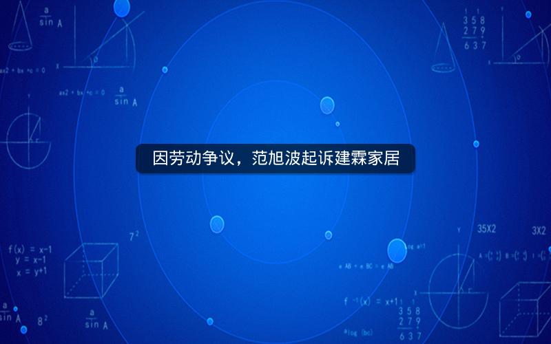 因劳动争议，范旭波起诉建霖家居