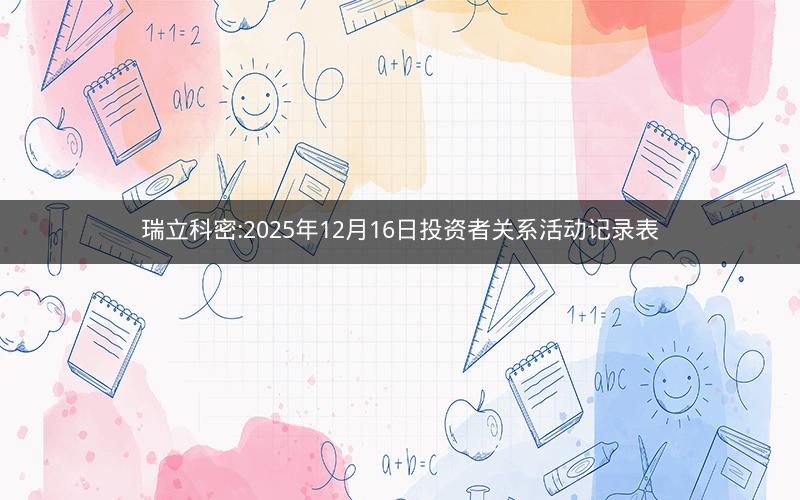 瑞立科密:2025年12月16日投资者关系活动记录表