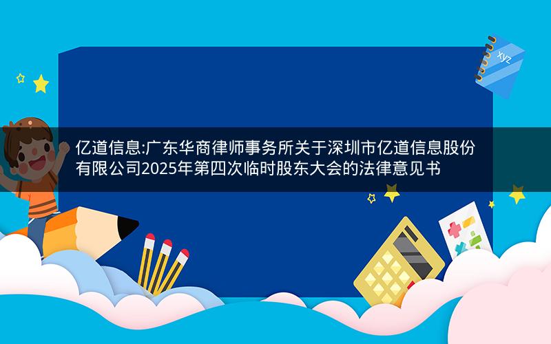 亿道信息:广东华商律师事务所关于深圳市亿道信息股份有限公司2025年第四次临时股东大会的法律意见书