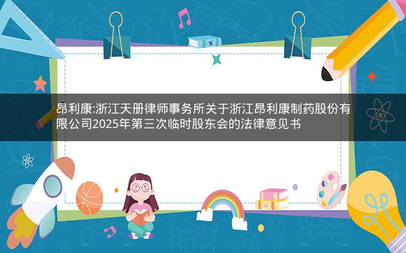 昂利康:浙江天册律师事务所关于浙江昂利康制药股份有限公司2025年第三次临时股东会的法律意见书