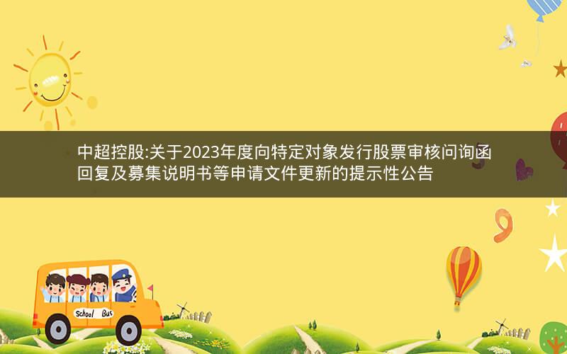 中超控股:关于2023年度向特定对象发行股票审核问询函回复及募集说明书等申请文件更新的提示性公告