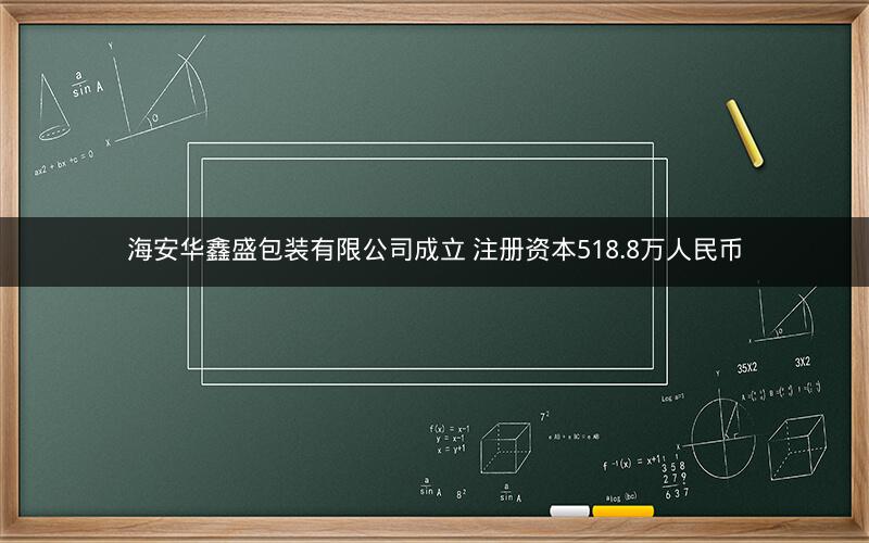 海安华鑫盛包装有限公司成立 注册资本518.8万人民币