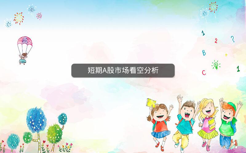 短期A股市场看空分析