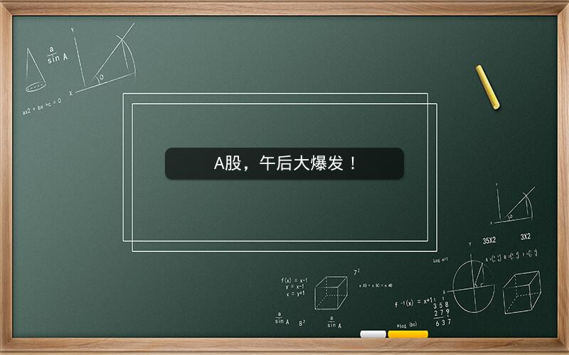 A股，午后大爆发！