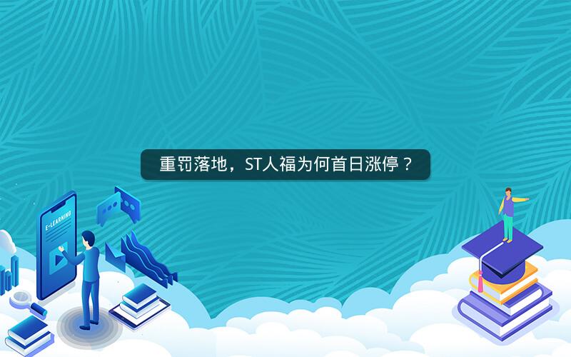 重罚落地，ST人福为何首日涨停？