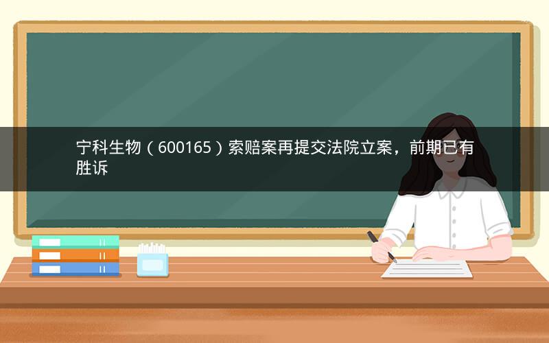 宁科生物（600165）索赔案再提交法院立案，前期已有胜诉