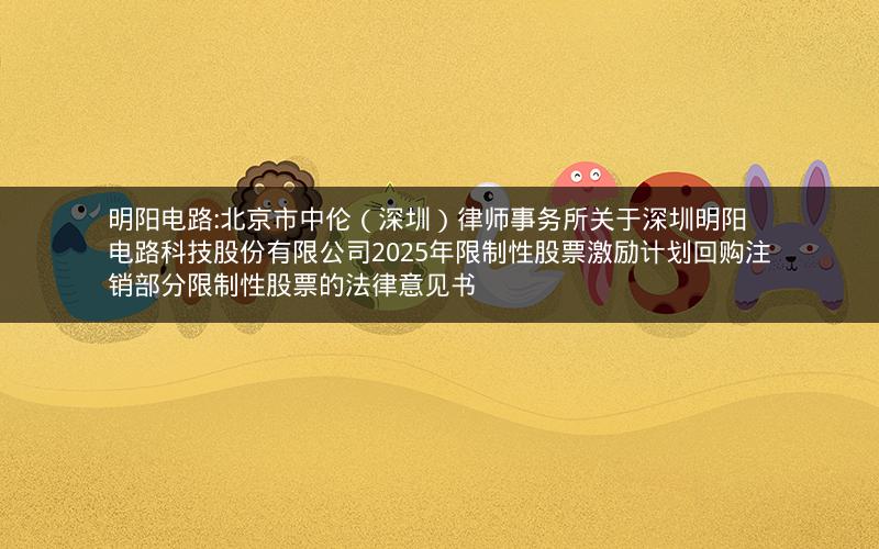 明阳电路:北京市中伦（深圳）律师事务所关于深圳明阳电路科技股份有限公司2025年限制性股票激励计划回购注销部分限制性股票的法律意见书