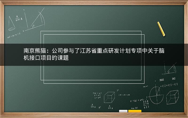 南京熊猫：公司参与了江苏省重点研发计划专项中关于脑机接口项目的课题