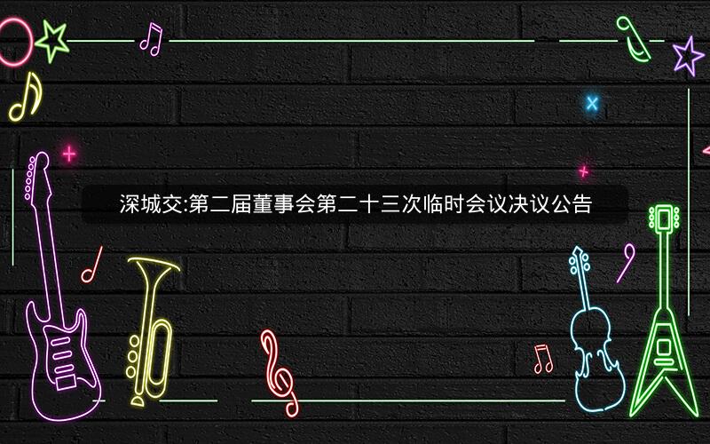 深城交:第二届董事会第二十三次临时会议决议公告