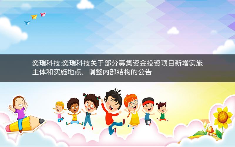 奕瑞科技:奕瑞科技关于部分募集资金投资项目新增实施主体和实施地点、调整内部结构的公告