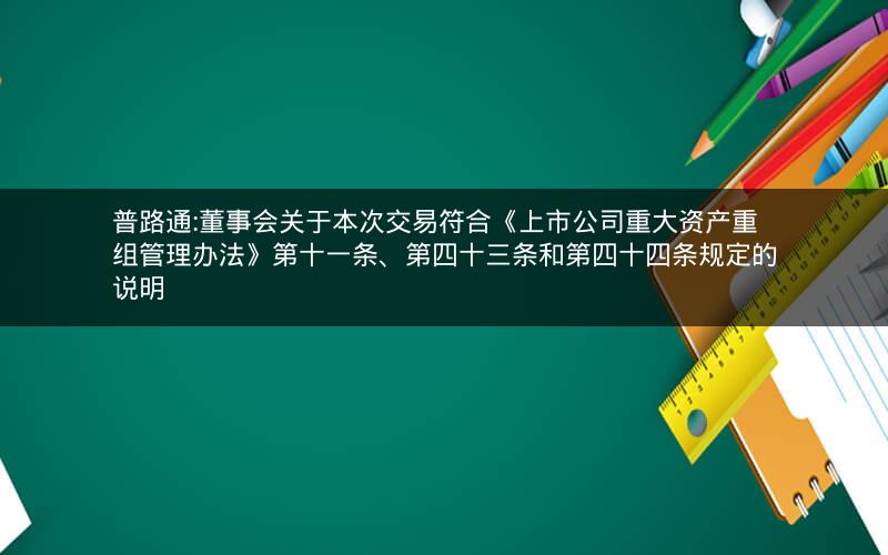 普路通:董事会关于本次交易符合《上市公司重大资产重组管理办法》第十一条、第四十三条和第四十四条规定的说明