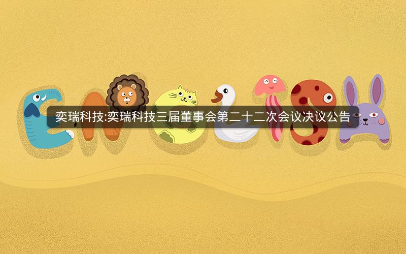 奕瑞科技:奕瑞科技三届董事会第二十二次会议决议公告
