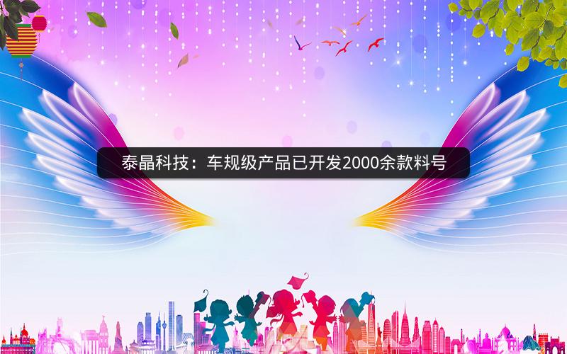 泰晶科技：车规级产品已开发2000余款料号