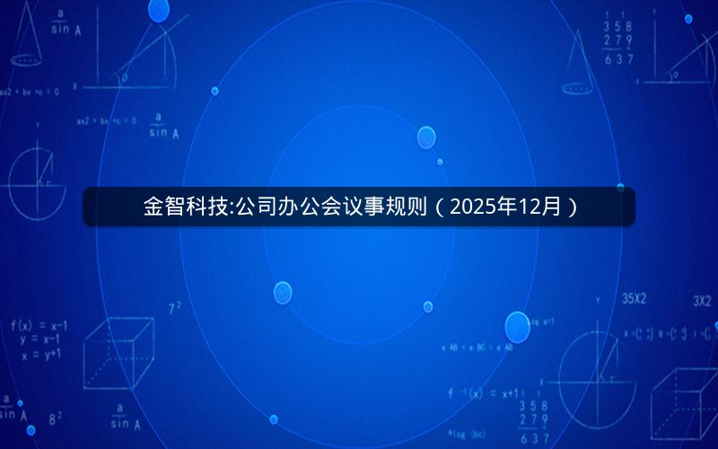 金智科技:公司办公会议事规则（2025年12月）