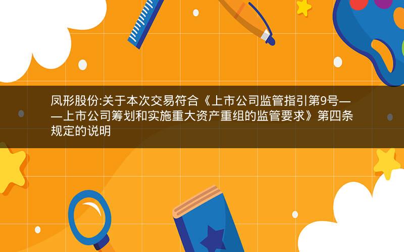 凤形股份:关于本次交易符合《上市公司监管指引第9号――上市公司筹划和实施重大资产重组的监管要求》第四条规定的说明