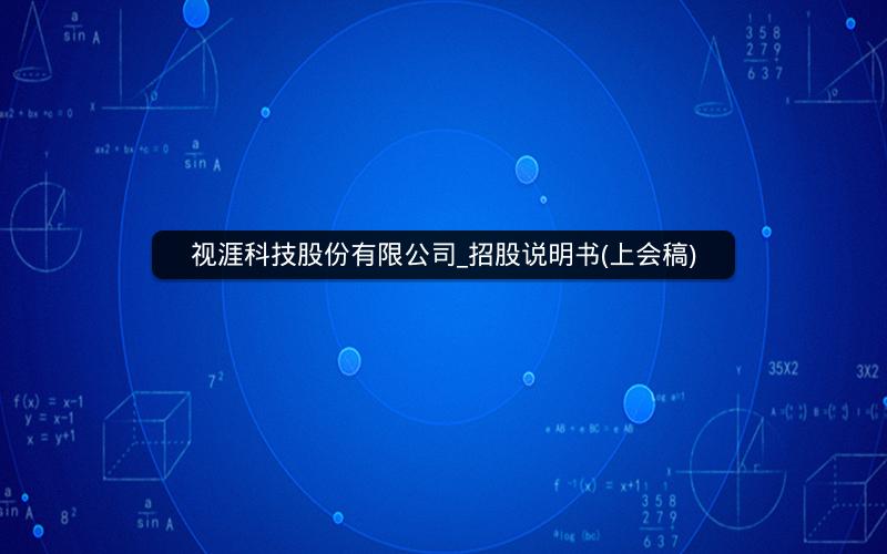 视涯科技股份有限公司_招股说明书(上会稿)