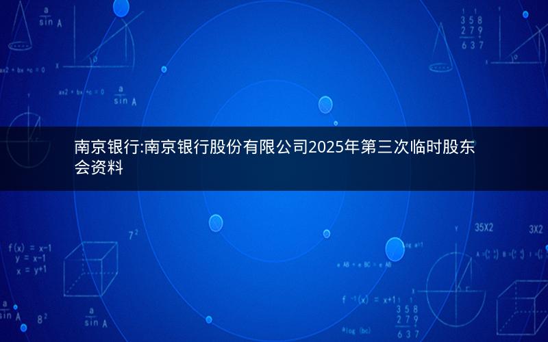 南京银行:南京银行股份有限公司2025年第三次临时股东会资料