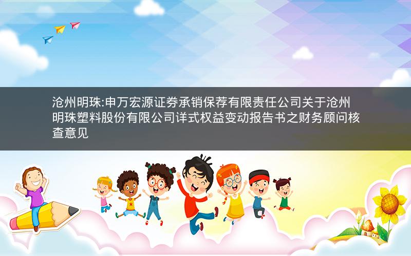 沧州明珠:申万宏源证券承销保荐有限责任公司关于沧州明珠塑料股份有限公司详式权益变动报告书之财务顾问核查意见