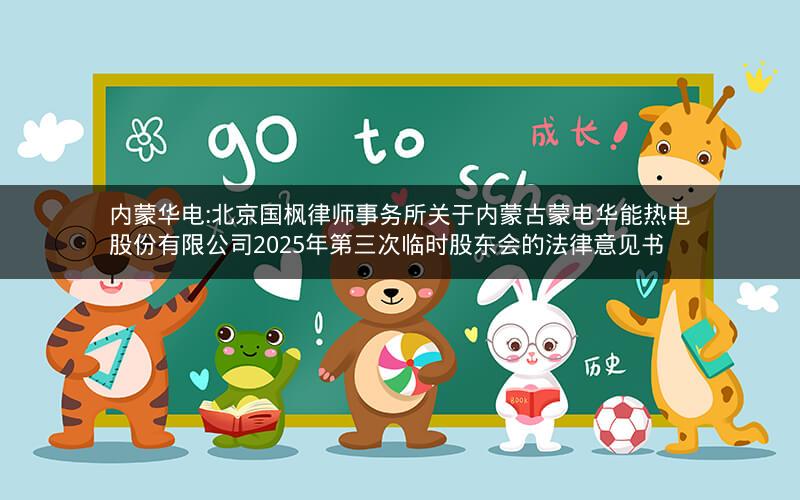 内蒙华电:北京国枫律师事务所关于内蒙古蒙电华能热电股份有限公司2025年第三次临时股东会的法律意见书