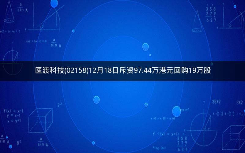医渡科技(02158)12月18日斥资97.44万港元回购19万股