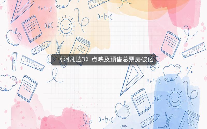 《阿凡达3》点映及预售总票房破亿