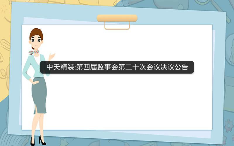 中天精装:第四届监事会第二十次会议决议公告