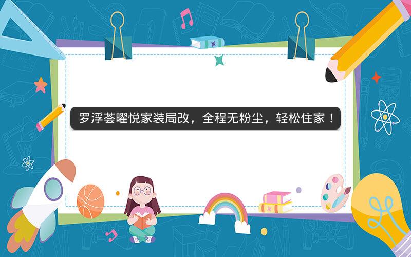 罗浮荟曜悦家装局改，全程无粉尘，轻松住家！